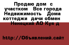 Продаю дом, с участком - Все города Недвижимость » Дома, коттеджи, дачи обмен   . Ненецкий АО,Куя д.